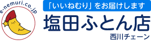 塩田ふとん店